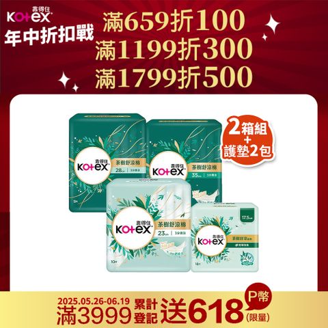 Kotex 靠得住 茶樹舒涼棉(涼感衛生棉) 23cm/28cm/35cmx2箱+茶樹舒涼護墊17.5cm 18片x2包