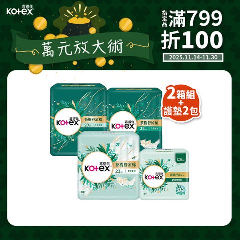 靠得住 茶樹舒涼棉(涼感衛生棉) 23cm/28cm/35cmx2箱+茶樹舒涼護墊17.5cm 18片x2包	