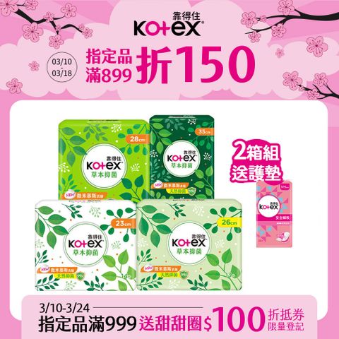 Kotex 靠得住 草本抑 菌衛生棉(共16包) 23cm/26cm/28cm/35cm 8包x2箱