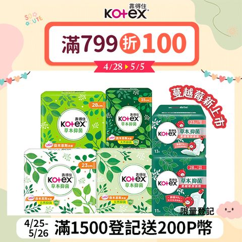 Kotex 靠得住 草本抑 菌衛生棉(共16包) 23cm/26cm/28cm/35cm 8包x2箱