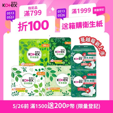 Kotex 靠得住 草本抑 菌衛生棉(共16包) 23cm/26cm/28cm/35cm 8包x2箱