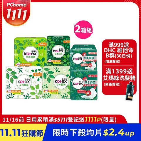 靠得住 草本抑 菌衛生棉 23cm/26cm/28cm/35cm 8包x2箱