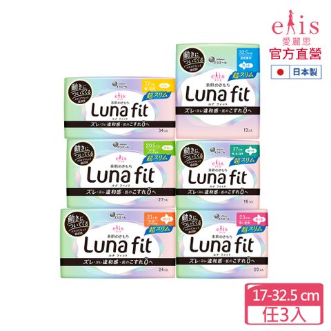 日本大王elis Luna fit_超薄款衛生棉x3入組(任選) (17/20.5/21/23/27/32.5cm)
