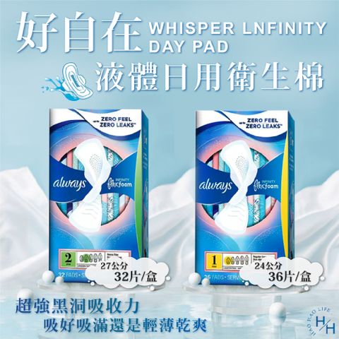 whisper 好自在 液體衛生棉(日用/量多日用)