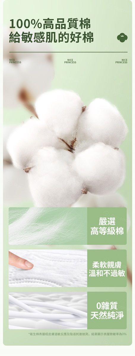 10%高品質棉給敏感肌的好棉NICESSNICEPRINCESSPRINCEPRINCESS嚴選高等級棉柔軟親膚溫和不過敏0雜質天然純淨*衛生棉經皮膚過敏反應及陰道刺激,結果顯示表層致敏率為0%