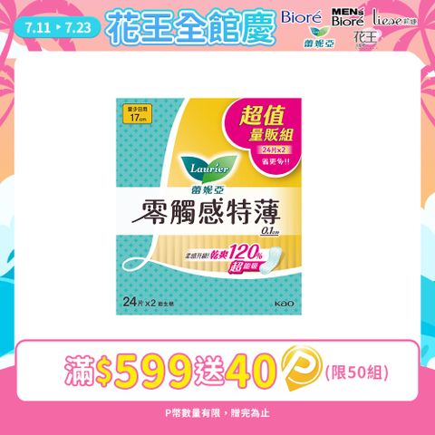 蕾妮亞 零觸感特薄 量少日用型17cm 24片x2