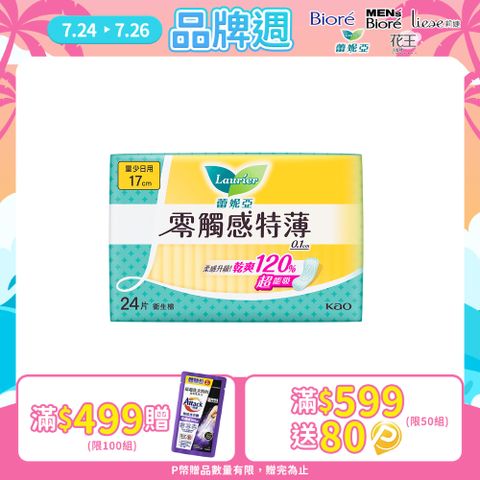 蕾妮亞 零觸感特薄 量少日用型17cm 24片