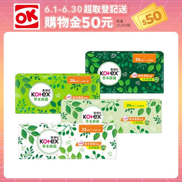 Kotex 靠得住  草本抑 菌衛生棉 23cm/26cm/28cm/35cm 3包組