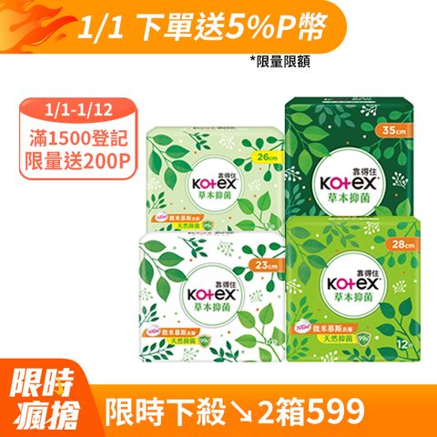 Kotex 靠得住 草本抑 菌衛生棉 23cm/26cm/28cm/35cm 8包組 箱購