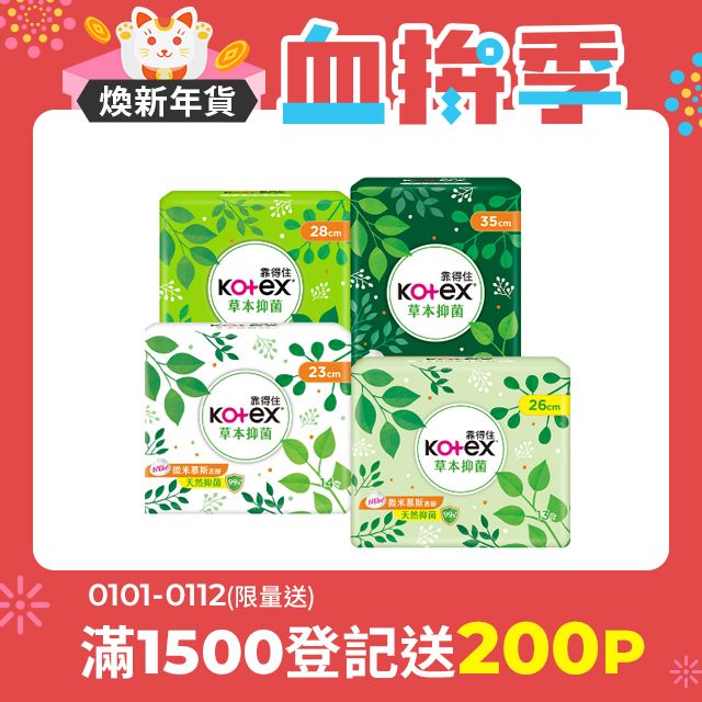 Kotex 靠得住 草本抑 菌衛生棉 23cm/26cm/28cm/35cm 8包組 箱購