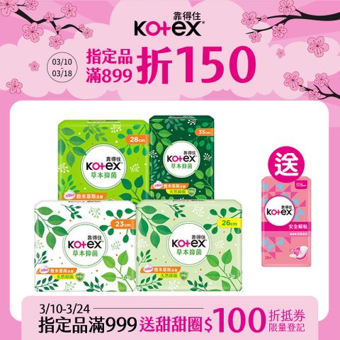 Kotex 靠得住 草本抑 菌衛生棉8包組  23cm/26cm/28cm/35cm 8包組