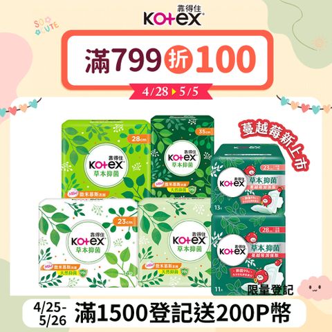 Kotex 靠得住 草本抑 菌衛生棉8包組 23cm/26cm/28cm/35cm 8包組