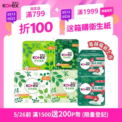Kotex 靠得住 草本抑 菌衛生棉8包組  23cm/26cm/28cm/35cm 8包組