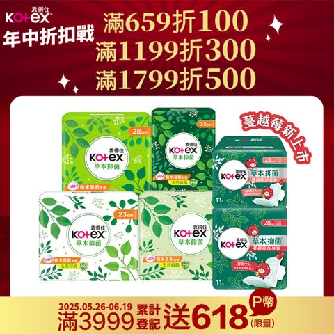 Kotex 靠得住 草本抑 菌衛生棉8包組 23cm/26cm/28cm/35cm 8包組