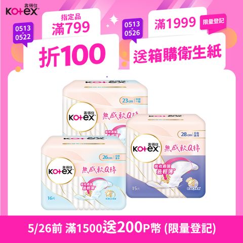 Kotex 靠得住 無感軟Q棉 (無感衛生棉) 日用 23cm/26cm 10包箱購