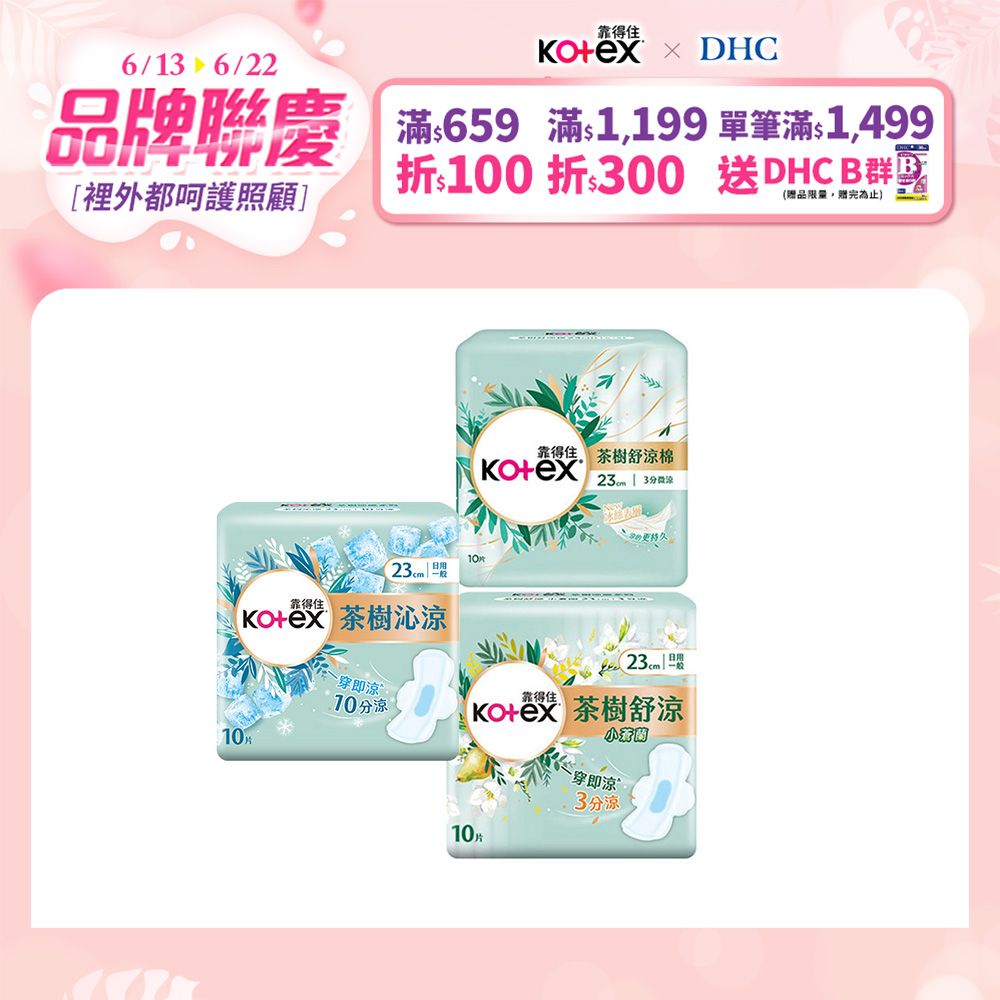 Kotex 靠得住 茶樹系列衛生棉 箱購