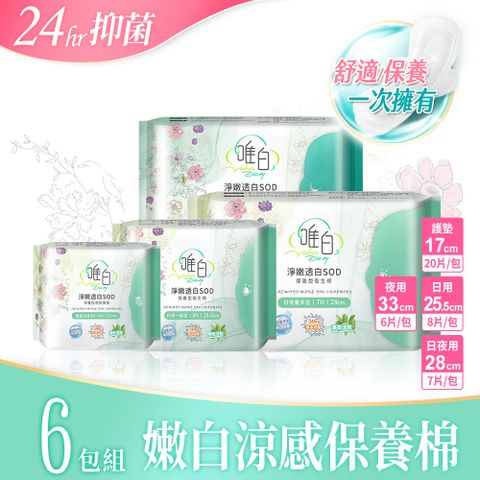唯白 【唯白V.D】淨嫩透白SOD草本抑菌衛生棉4包組(MIT台灣製/清新檸檬草/草本涼感/54倍瞬吸)