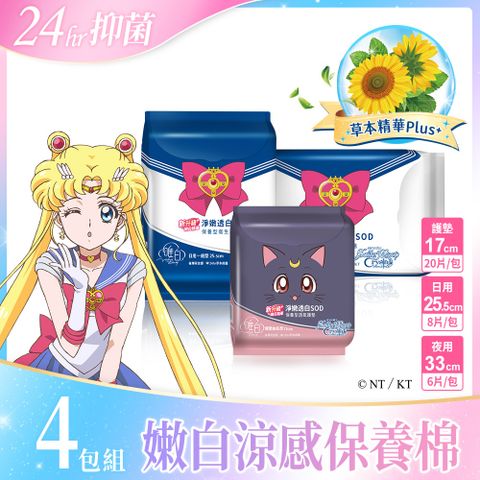 唯白 美少女戰士Crystal淨嫩透白SOD草本抑菌衛生棉4包組(MIT台灣製/向日葵花香/草本涼感/54倍瞬吸)