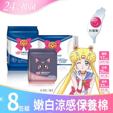 【唯白 V.D.】美少女戰士 Crystal淨嫩透白SOD草本抑菌衛生棉 8包組