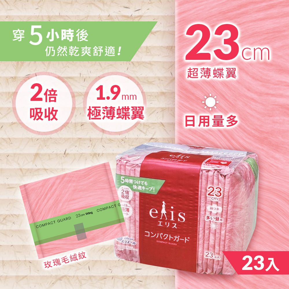 elis 大王愛麗思 日本 日用極致薄衛生棉 23cm (23片/包 3入組) 衛生棉 衛生護墊 生理用品