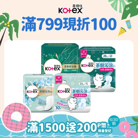 靠得住 茶樹沁涼衛生棉/護墊系列 箱購