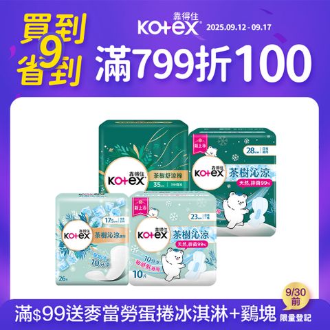 靠得住 茶樹沁涼衛生棉/護墊系列 箱購