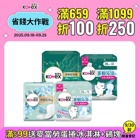 靠得住 茶樹沁涼衛生棉/護墊系列 箱購