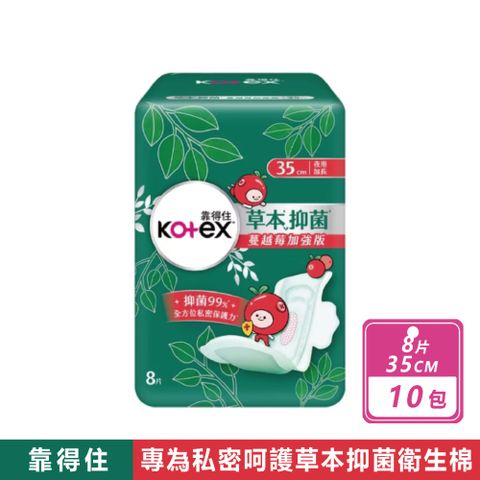 【靠得住】10包組-草本抑菌衛生棉 蔓越莓35cm(8片/包)