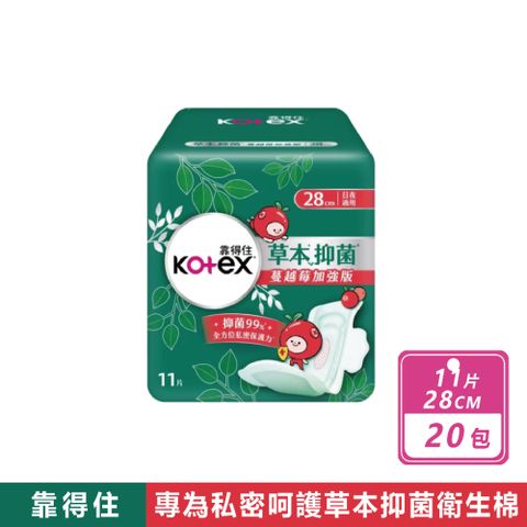 【靠得住】20包組-草本抑菌衛生棉 蔓越莓28cm(11片/包)