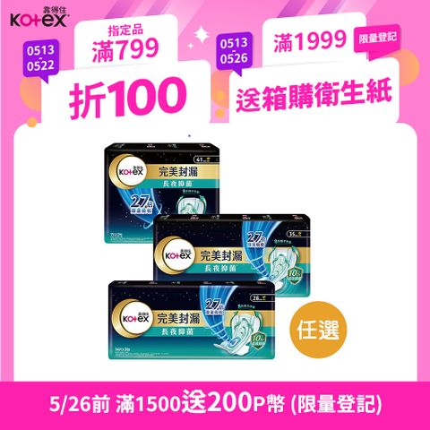 Kotex 靠得住 完美封漏長夜抑 菌網層夜用衛生棉28cm/35cm/41cm-4入組