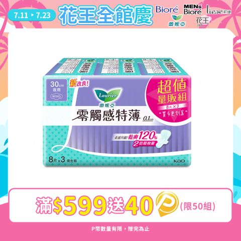 (4組)蕾妮亞 衛生棉 零觸感特薄 特長夜用30cm 8片x3
