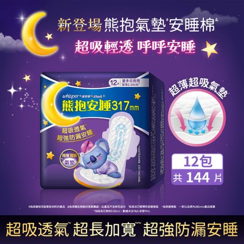 whisper 好自在 熊抱安睡棉/衛生棉 317mm x12片x12包(共144片)