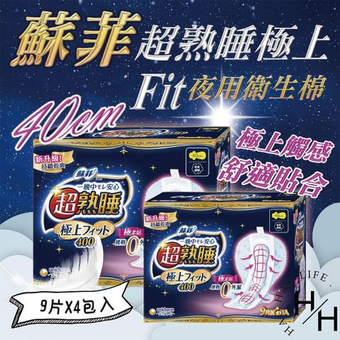 2盒組_超熟睡極上 Fit 夜用衛生棉 40公分 9片 X 4入