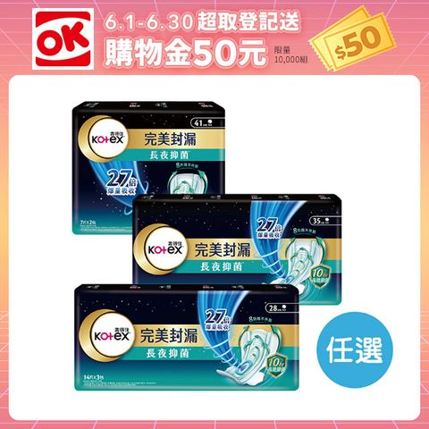Kotex 靠得住 完美封漏夜用衛生棉(棉柔) 28cm/35cm/41cm