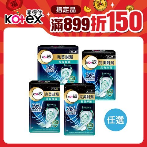 Kotex 靠得住 完美封漏長夜抑 菌 夜用衛生棉 棉柔/網層 28cm/35cm/41cm 8包/12包 規格任選