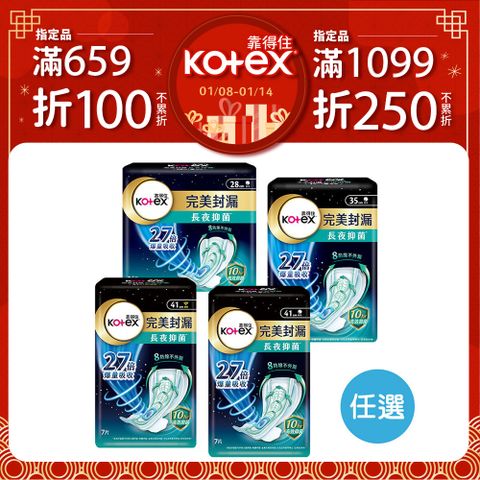 Kotex 靠得住 完美封漏長夜抑 菌 夜用衛生棉 棉柔/網層 28cm/35cm/41cm 8包/12包 規格任選