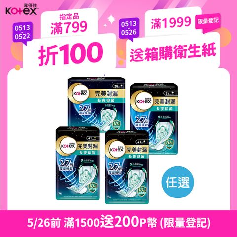Kotex 靠得住 完美封漏長夜抑 菌 夜用衛生棉 棉柔/網層 28cm/35cm/41cm 8包/12包 規格任選