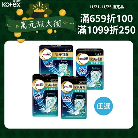 靠得住 完美封漏長夜抑 菌 夜用衛生棉 棉柔/網層 28cm/35cm/41cm 任選