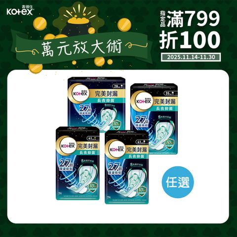靠得住 完美封漏長夜抑 菌 夜用衛生棉 棉柔/網層 28cm/35cm/41cm 任選
