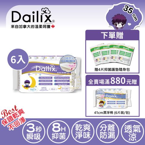 【Dailix】35cm立體漂浮超瞬吸抑菌淨味衛生棉 六入組(7片裝/入) 適合產後媽媽解決惡露及生理期困擾