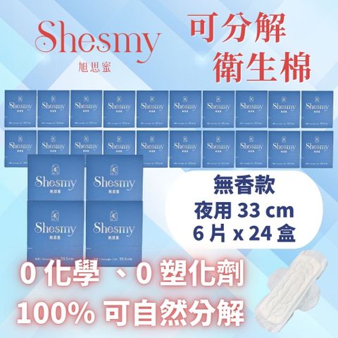 【Shesmy 旭思蜜】可分解衛生棉（無香款24盒組）- 夜用33cm*24
