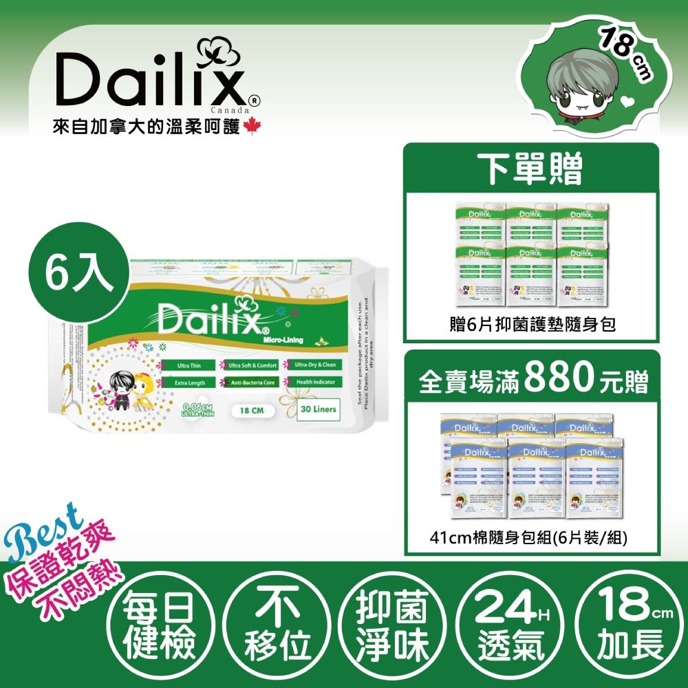 Dailix 18cm 每日健康檢查乾爽透氣護墊 六入組(30片裝/入) 添加抗菌芯片 減少分泌物感染及漏尿困擾 女生禮物 媽媽禮物