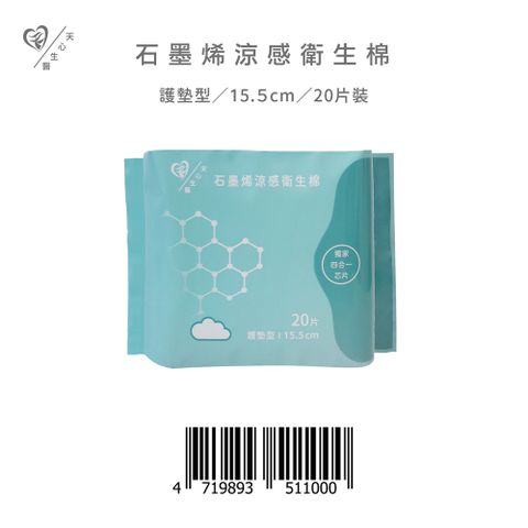 【天心】石墨烯涼感衛生棉-護墊型/15.5cm 20片/包