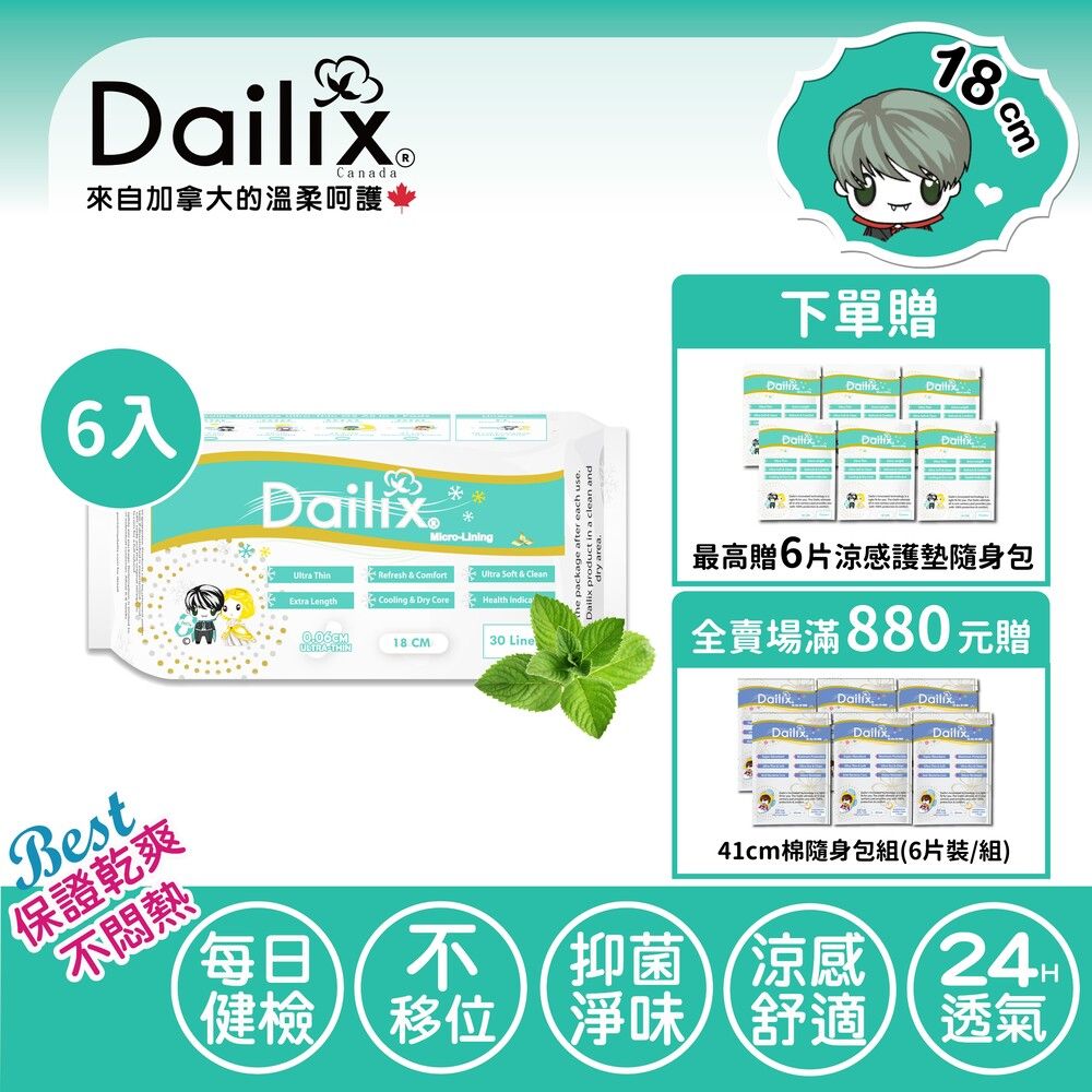 Dailix 18cm 每日健康檢查乾爽透氣抗菌護墊 涼感款 六入組(30片裝/入) 適用分泌物多 量少經血及漏尿 孕媽咪待產包