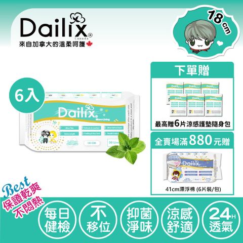 Dailix 18cm 每日健康檢查乾爽透氣抗菌護墊 涼感款 六入組(30片裝/入) 適用分泌物多 量少經血及漏尿 孕媽咪待產包