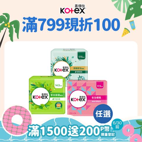 靠得住 安全瞬吸/茶樹舒涼/草本抑 菌 護墊箱購任選