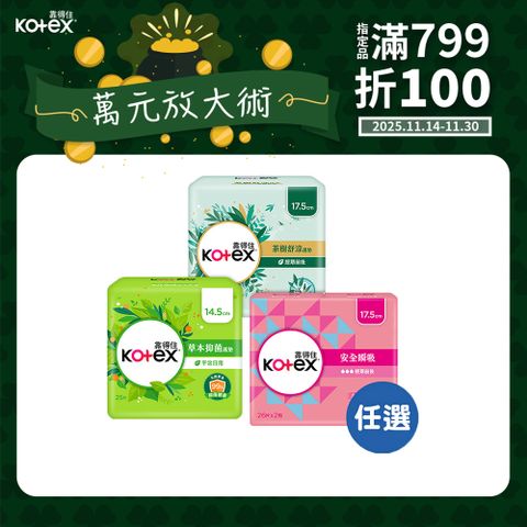 靠得住 安全瞬吸/茶樹舒涼/草本抑 菌 護墊箱購任選