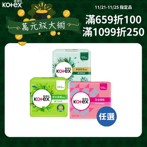 靠得住 安全瞬吸/茶樹舒涼/草本抑 菌 護墊箱購任選