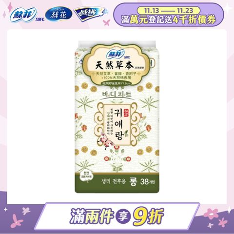 蘇菲天然草本護墊17.5cm38片/包