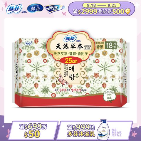 蘇菲天然草本衛生棉25cmx18片/包